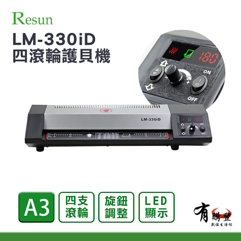 【有購豐】Resun LM-330iD A3 LED數字顯示四滾輪護貝機｜護貝 冷裱 燙金