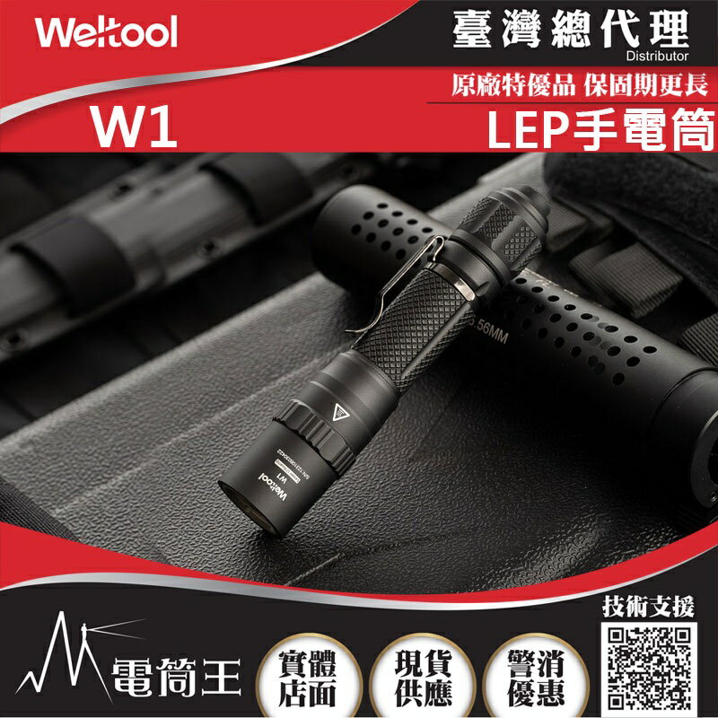 【電筒王】WELTOOL W1 836米 遠射型LEP聚光手電筒 方便攜帶 指向 破霧手電筒 穿透力強 極致照遠 SF