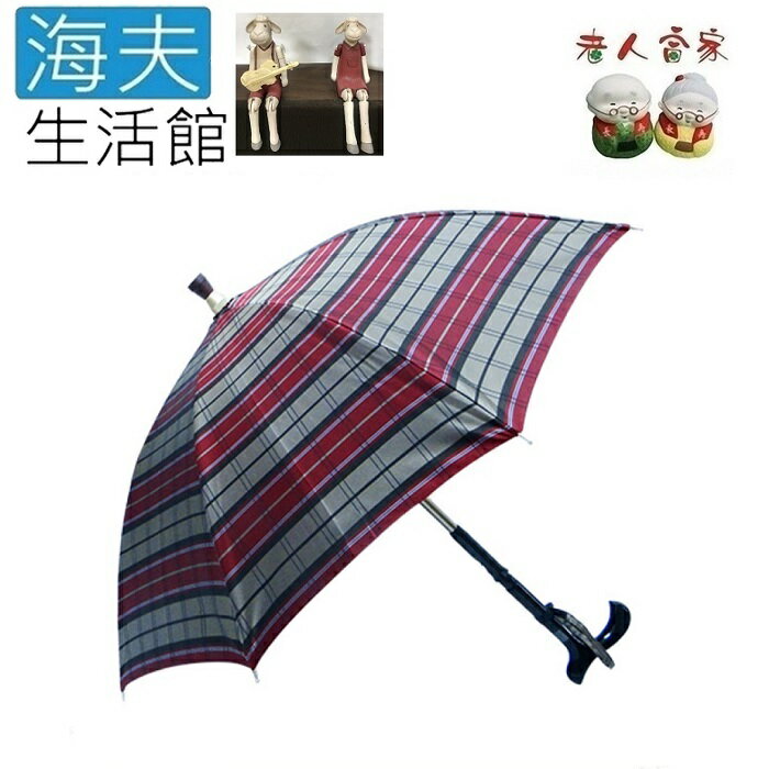 【海夫生活館】LZ 535*8K福懋雙色格子傘布 分離式 手杖傘(D0159)