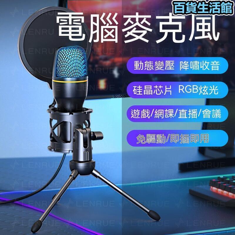 電腦麥克風 桌面型麥克風 電競麥克風 視訊麥克風 電腦麥克風臺式機 收音話筒會議網課視頻電競遊戲語音麥