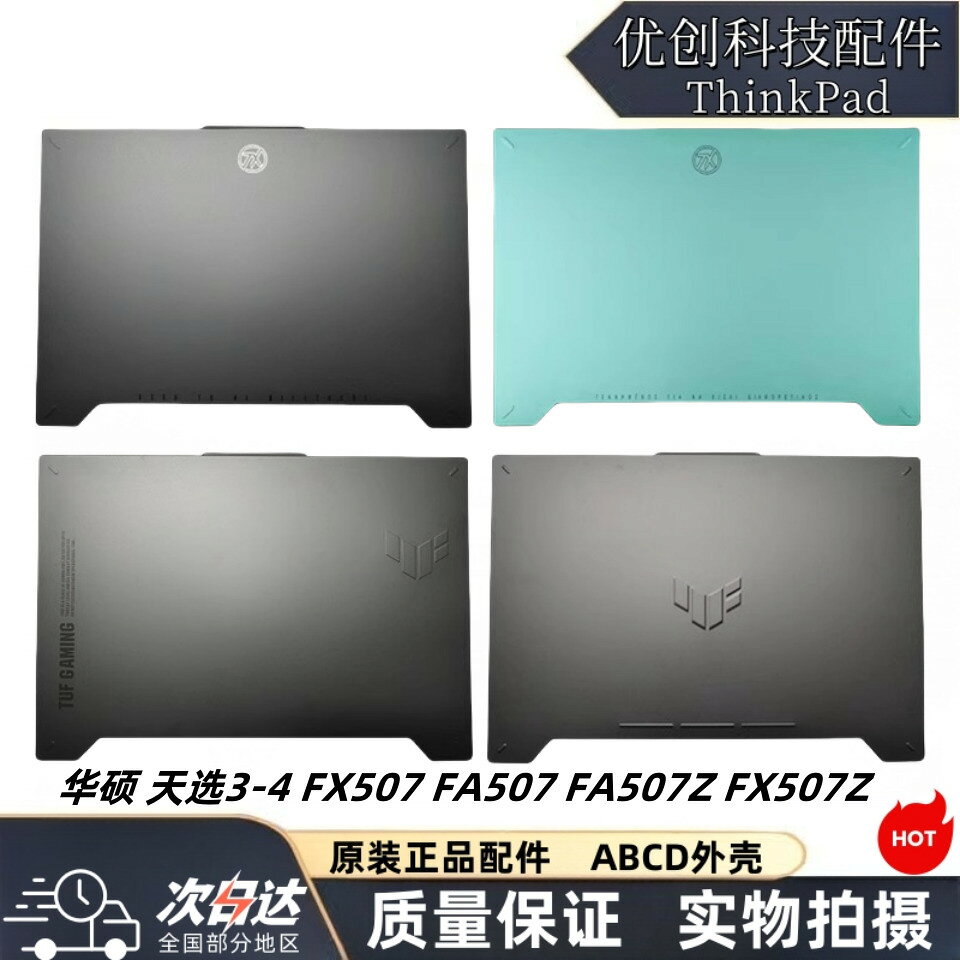 {台灣公司貨 可打統編}華碩 天選3/4 FX507 FA507 FX507Z FA507Z A殼B殼C殼D殼 全新外殼