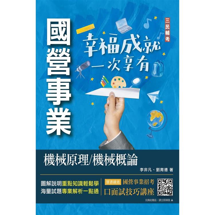 2023機械原理/機械概論(台電/中油/中鋼適用)(八版) | 拾書所