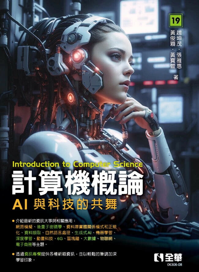 計算機概論-AI與科技的共舞 (19版) 趙坤茂 等 2024 全華