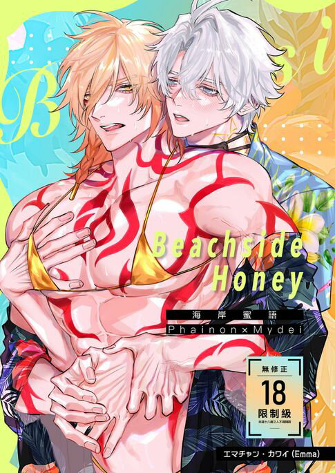 【電子書】Beachside Honey～海岸蜜語～ 0