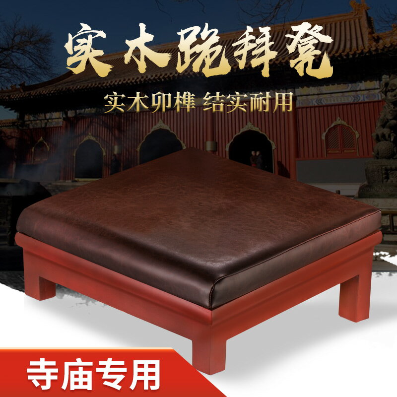 【優選百貨】坐墊 跪拜墊 打坐墊 禪修墊 福安緣大禮拜墊 拜佛墊 跪墊 拜凳實木四腳寺院佛堂道教磕頭家用加厚 全館免運 618購物節
