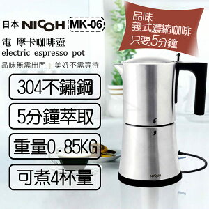 日本NICOH 電摩卡咖啡壺 MK-06 304不鏽鋼 *
