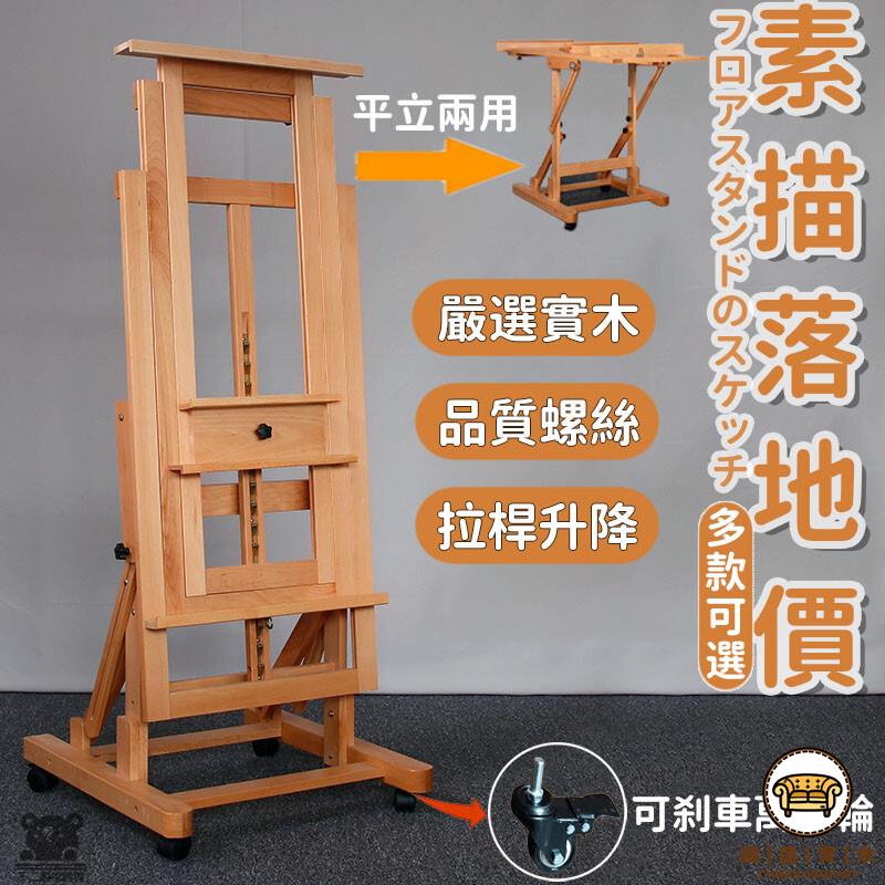 可開發票 工廠現貨 【素描落地架 宅配免運】櫸木製支架 畫架 美術生專業 實木油畫架 升降平立兩用架 素描油畫架子 落地大畫板特惠/全館折扣 售後保障 j547