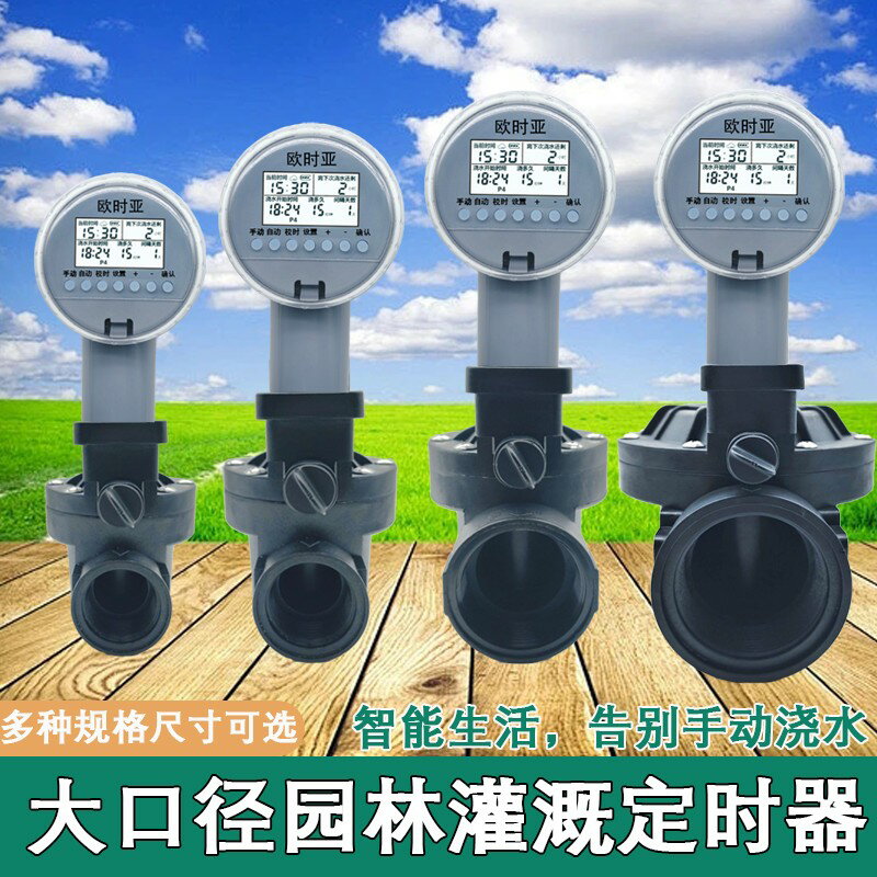{保固一年 可打統編}歐時亞自動澆水大控制器水閥智慧噴淋灌溉水管定時器6分1寸2寸