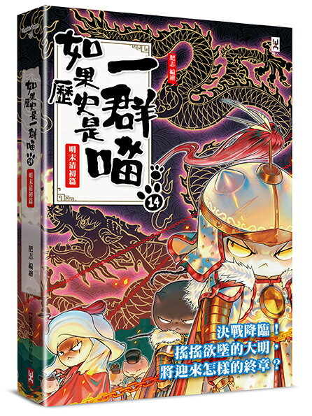 如果歷史是一群喵(14)：明末清初篇【萌貓漫畫學歷史】【讀書共和國】