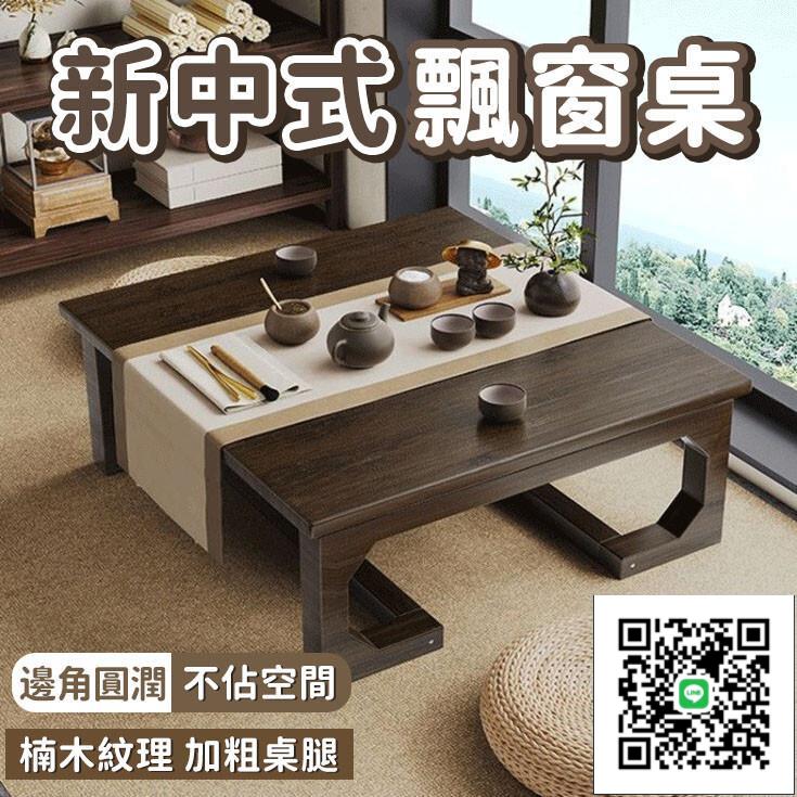 【竹木茶幾桌 宅配免運】飄窗小桌子 客廳桌 榻榻米茶桌 沙發桌 家用炕桌 陽臺矮桌 新中式茶幾 辦公