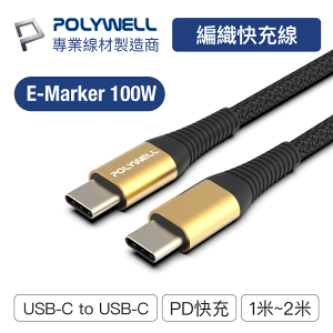 POLYWELL/寶利威爾/USB-C/Type-C/100W/公對公快充線/充電線/編織線/可充筆電 安卓 平板