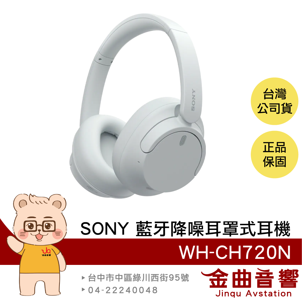SONY 索尼 WH-CH720N 白色 降噪 高續航 輕量 無線 藍芽 耳罩式耳機 | 金曲音響