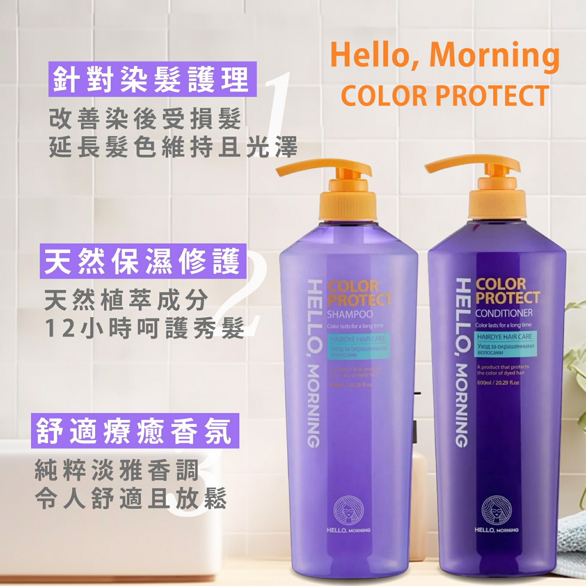 韓國專業洗護髮推薦【Hello, Morning】調理護色洗髮精 護髮乳 600ml 韓國洗髮精 洗髮乳 染髮持久護色 4
