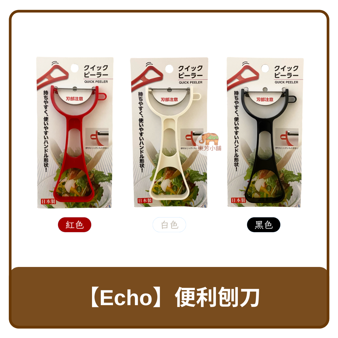 日本 Echo 便利 刨刀 蔬果 削皮器 紅色｜白色｜黑色 顏色隨機出貨