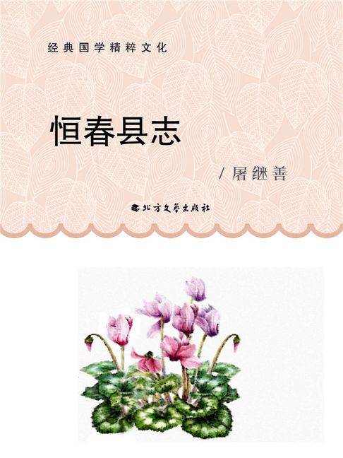 【電子書】恆春縣誌