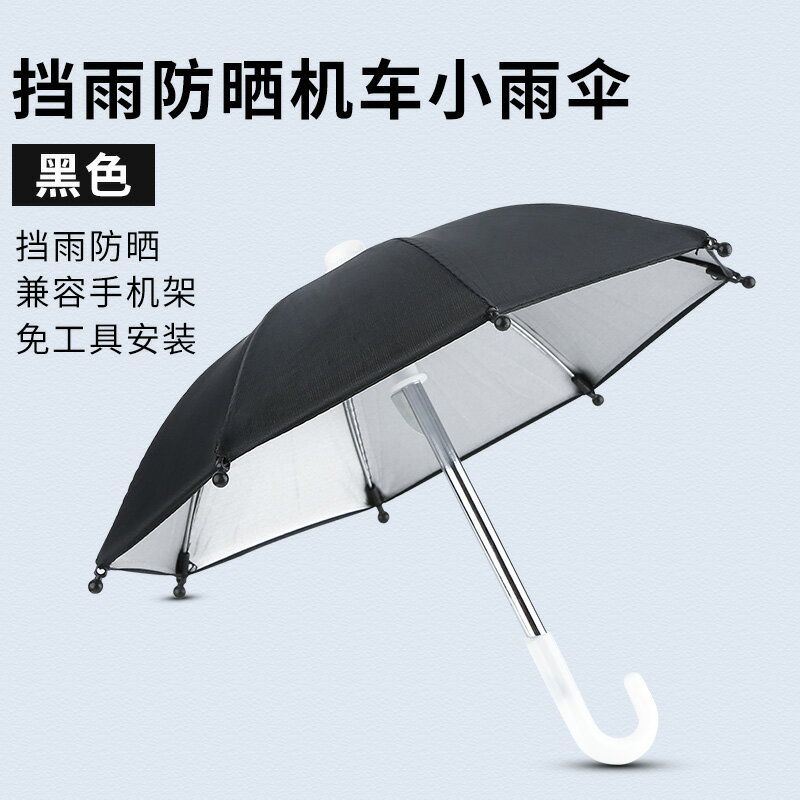 機車手機架 外賣手機小雨傘防曬防雨傘遮雨導航支架遮陽神器摩托電動車載機車『XY27149』