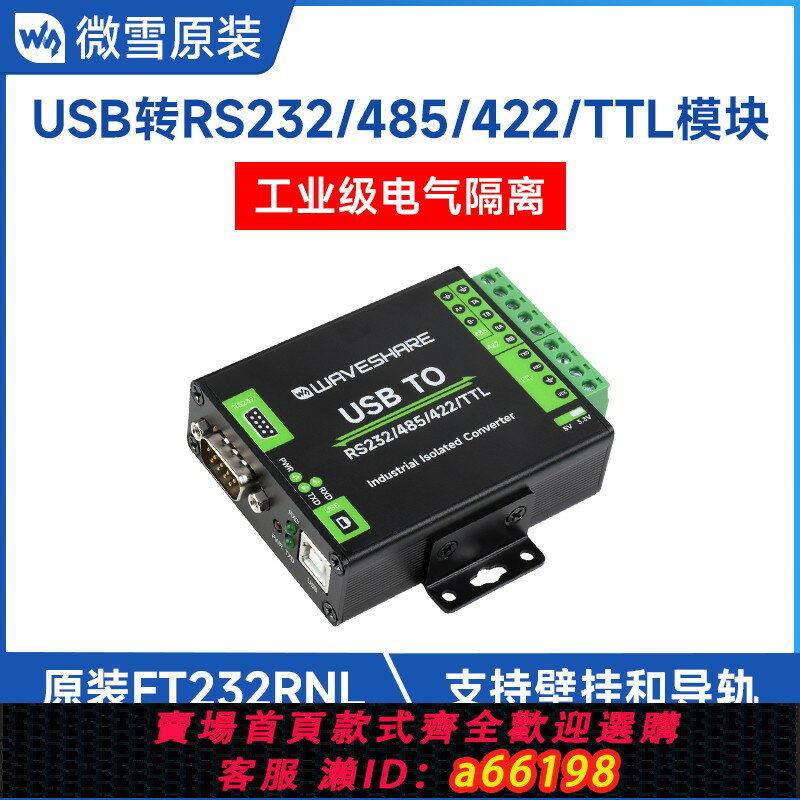 【臺灣公司 可開發票】微雪 FT232RNL USB轉RS232/A485/422/TTL串列埠模組 工業級數字隔離