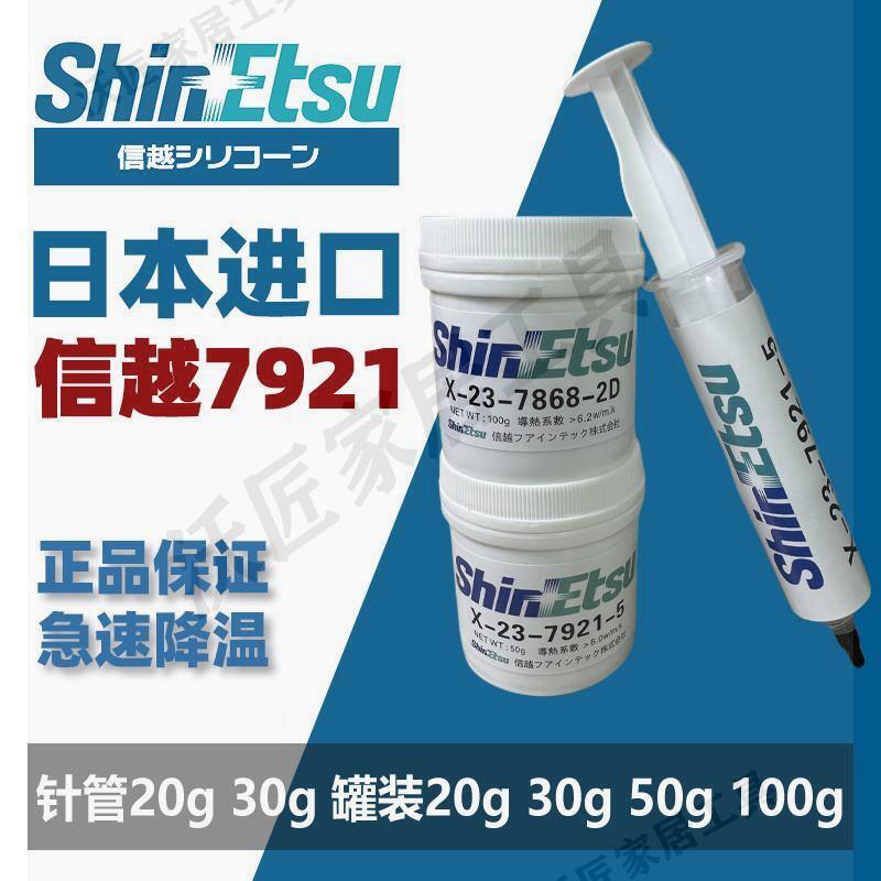 日本信越7921導熱矽脂cpu散熱膏gpu顯示卡7868矽膠20克針管100g罐裝【亞德機械五金家居】