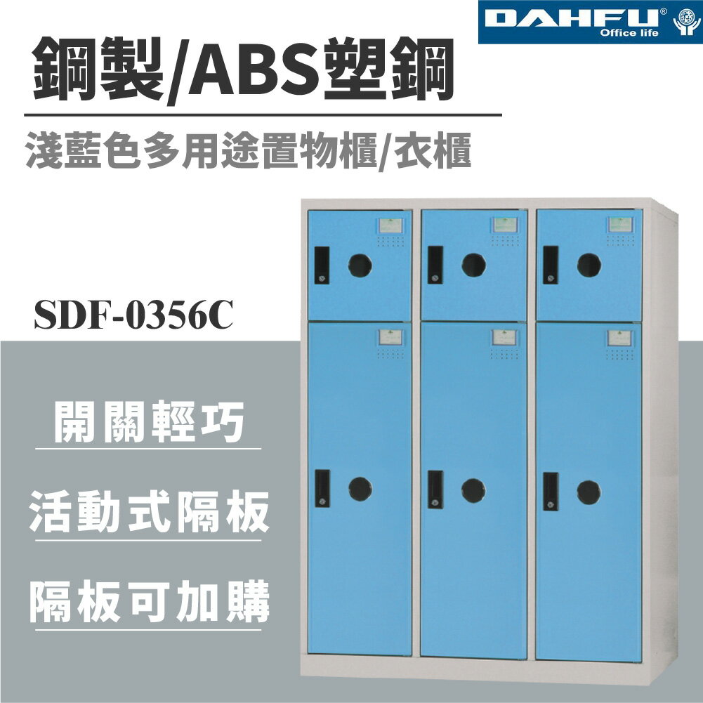 【哇哇蛙】SDF-0356C 鋼製/ABS塑鋼多用途置物櫃 6門 淺藍色