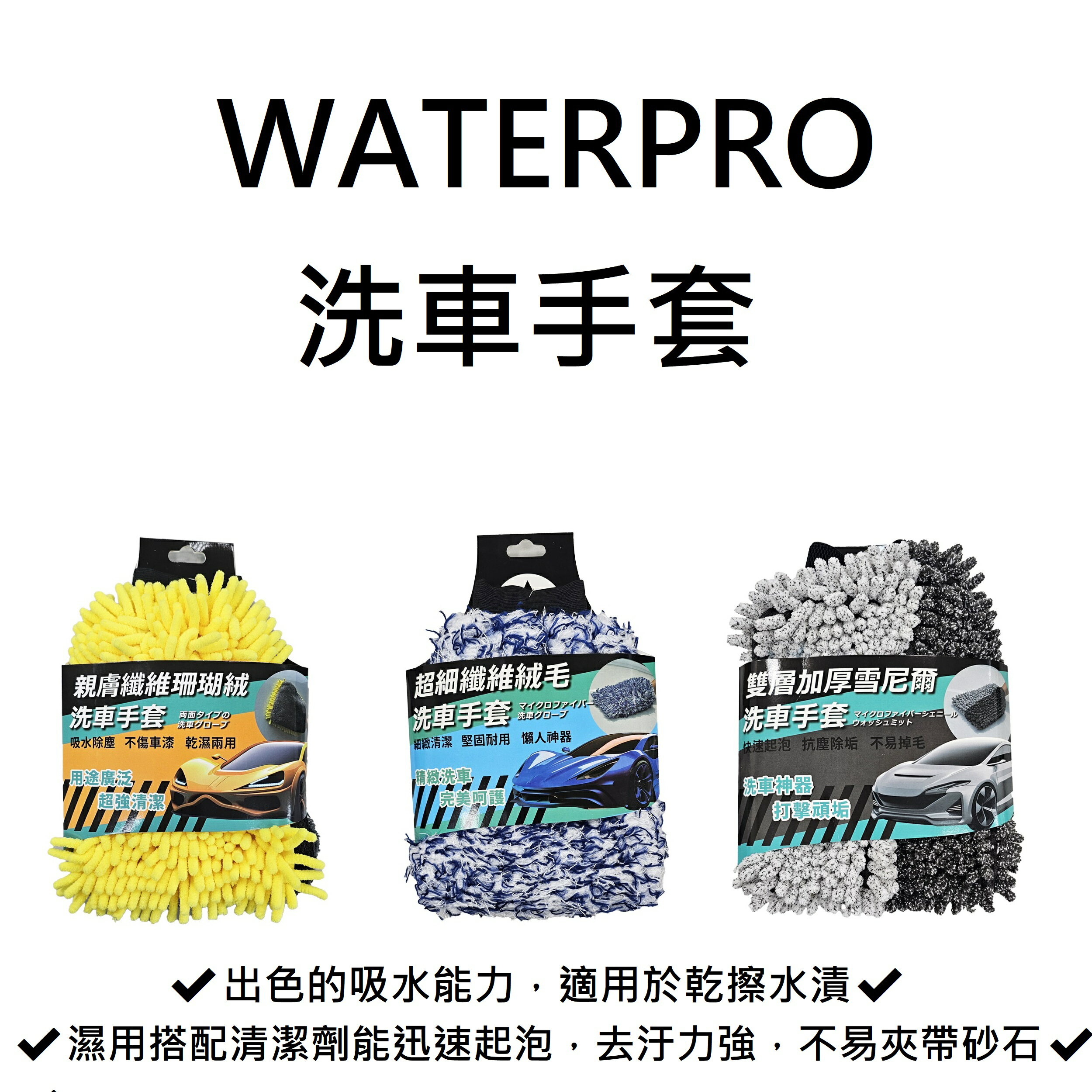 【現貨】洗車手套 洗車工具 洗車毛巾 WATERPRO洗車手套 洗車用具 洗車 洗車用品 抹布手套 機車洗車 洗車羊毛 柚柚的店
