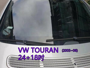 VW TOURAN (2003~06) 24+18吋 雨刷 原廠對應雨刷 汽車雨刷 靜音 耐磨 專車專用