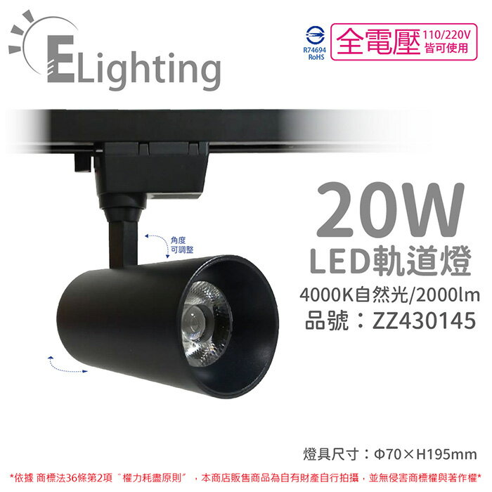 E極亮 LED 90888-BD 20W 6000K 白光 全電壓 黑殼 COB 軌道燈 投射燈 ZZ430146