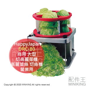 日本代購 HappyJapan DRC-80 大型 營業用 切高麗菜機 切菜機 高麗菜絲 切絲機 餐廳 業務用 商用