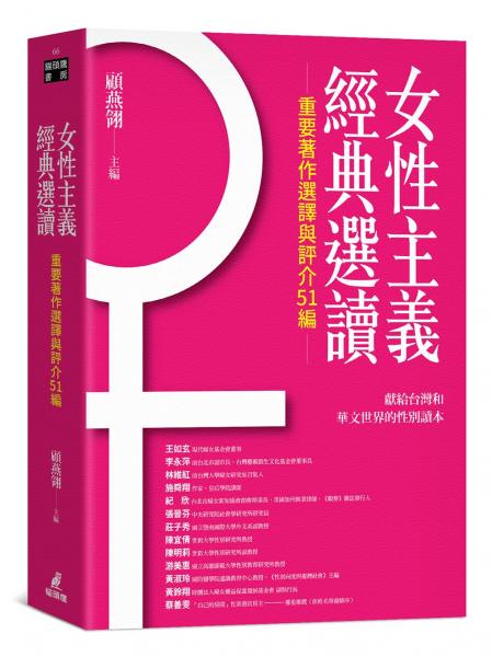 女性主義經典選讀（重要著作選譯與評介51編）【城邦讀書花園】