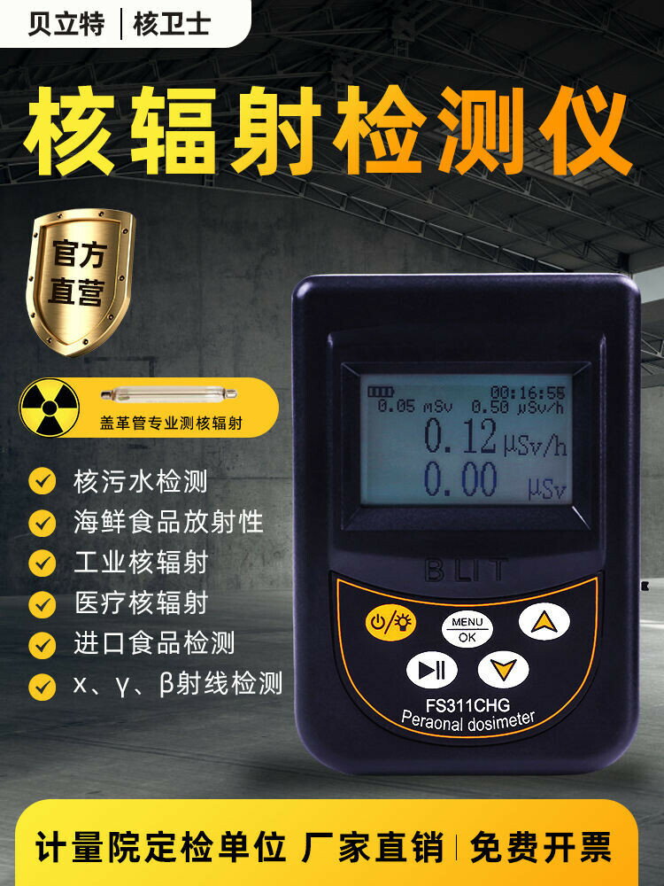 核輻射檢測儀家用汙水食品放射性電離蓋革計數器巡個人劑量報警儀