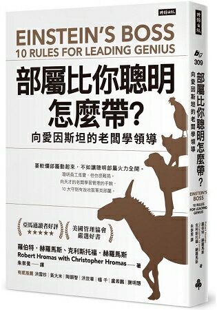 部屬比你聰明怎麼帶？向愛因斯坦的老闆學領導 | 拾書所