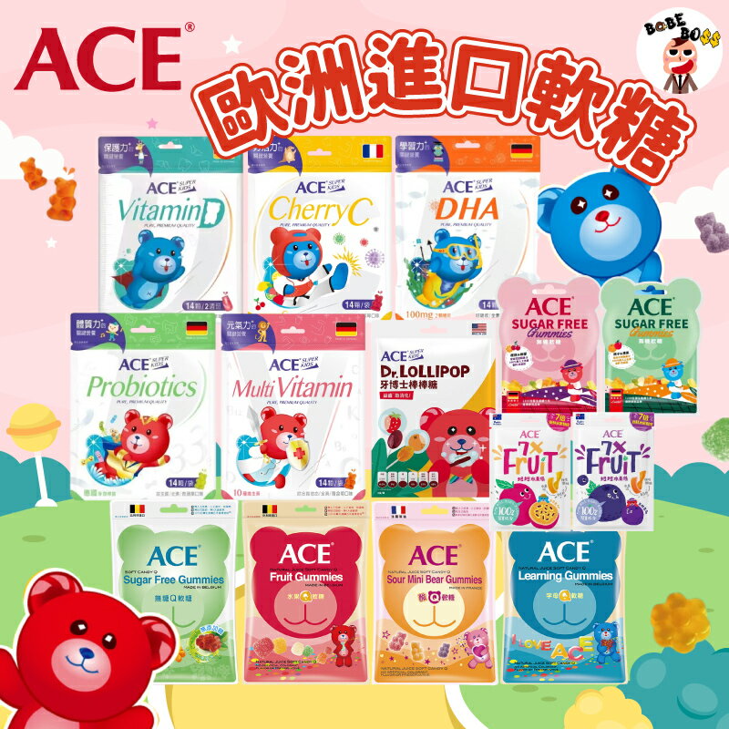 ACE歐洲進口兒童軟糖🍬 新品上架🍬ACE兒童水果軟糖 機能軟糖 棒棒糖 天然軟糖 維他命軟糖 兒童零食