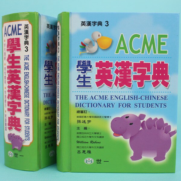 世一 ACME學生英漢字典 B5203-1/一箱10本入{定250} 50開精裝本~益