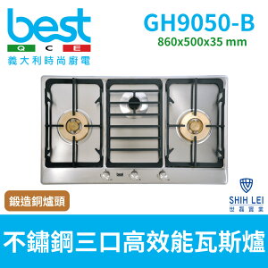 【義大利貝斯特best】精緻銅爐頭不銹鋼三口高效能瓦斯爐 GH9050-B