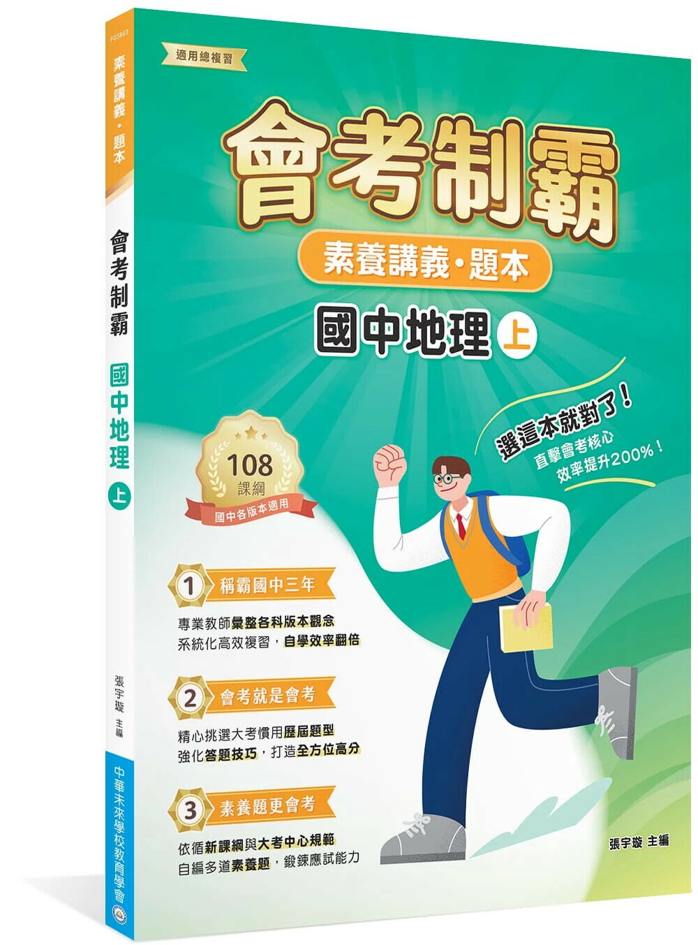 素養講義‧題本：會考制霸 國中地理（上）[本書適用國中會考] (1版) 中華未來學校教育學會師資群 2025 中華未來學校教育學會