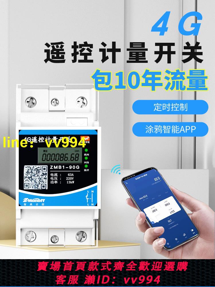4G手機遠端控制開關遙控電源總閘WiFi空氣開關485智慧空開斷路器