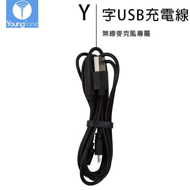 YoungTone 養聲堂無線麥克風專屬Y字USB充電線【APP下單最高22%回饋】