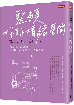 整頓妳的情緒房間：梳理不安，清掃煩悶，告別每一天的情緒困境與幸福陷阱 | 拾書所