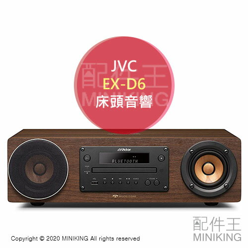 日本代購 空運 2020新款 JVC EX-D6 木質振膜 床頭音響 桌上型音響 CD Bluetooth USB