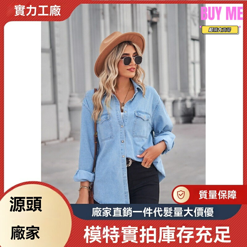 牛仔襯衫推薦到【顯瘦薄款】牛仔襯衫 女裝襯衫 長袖襯衫 薄款襯衫 韓版襯衫 修身顯瘦 淺色水洗 透氣舒適 歐美外貿 電商爆款就在和購大賣場推薦牛仔襯衫