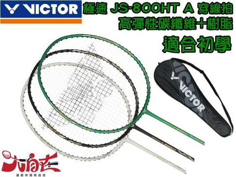 VICTOR羽球拍 勝利 羽球拍 羽毛球拍 穿線拍 極速 JS-800 3色 休閒 好上手 大自在 0