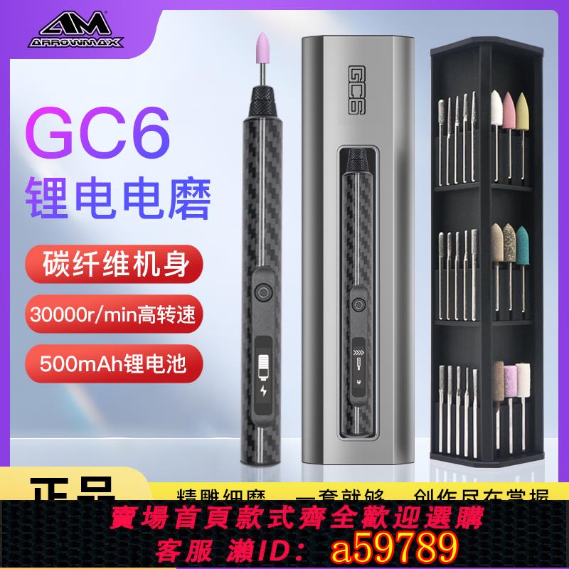 【臺灣公司 可打統編】ARROWMAX歐馬仕 GC6新款電動打磨筆微型電磨機小型拋光雕刻工具套