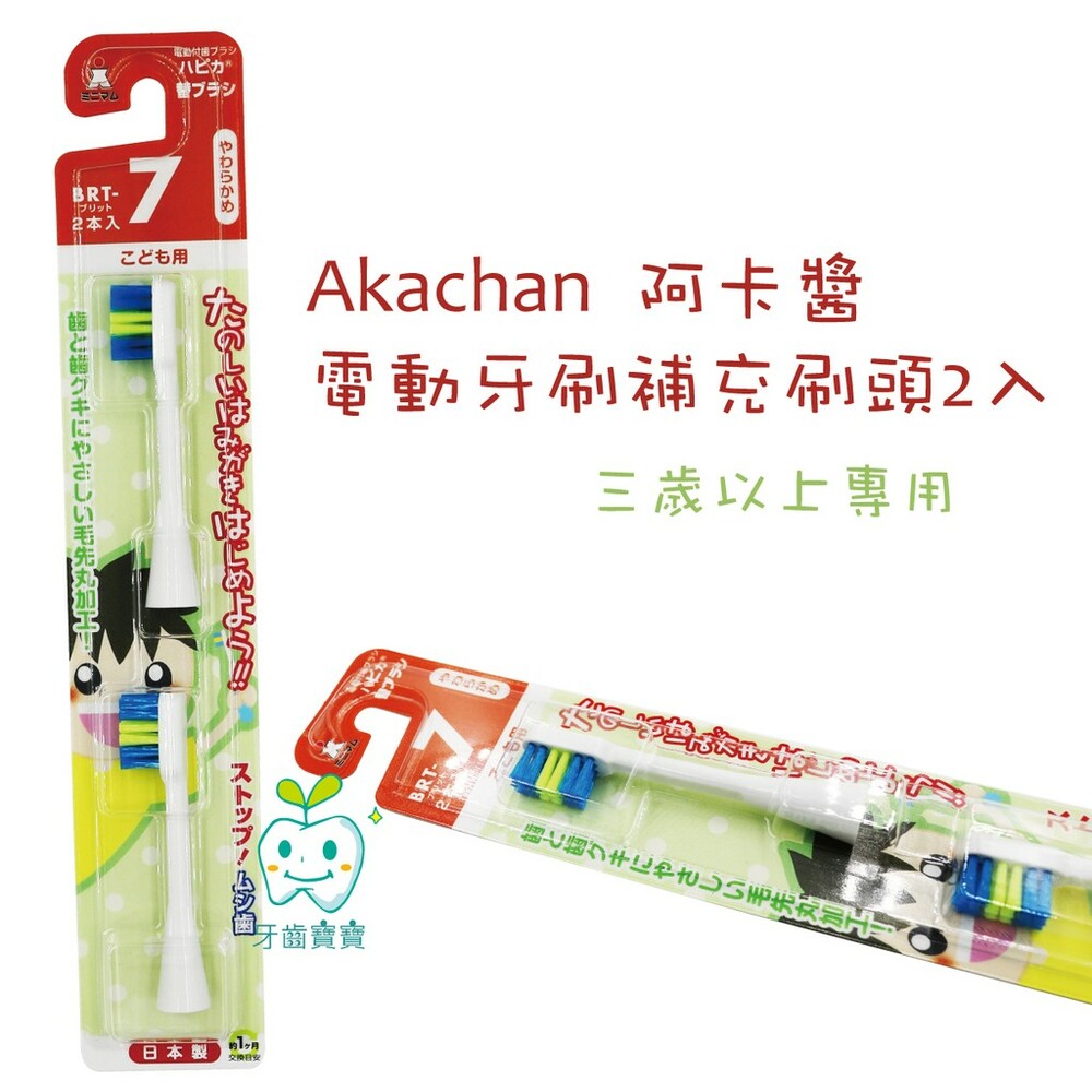 【牙齒寶寶】阿卡將 Akachan 電動牙刷補充刷頭2入（三歲以上）