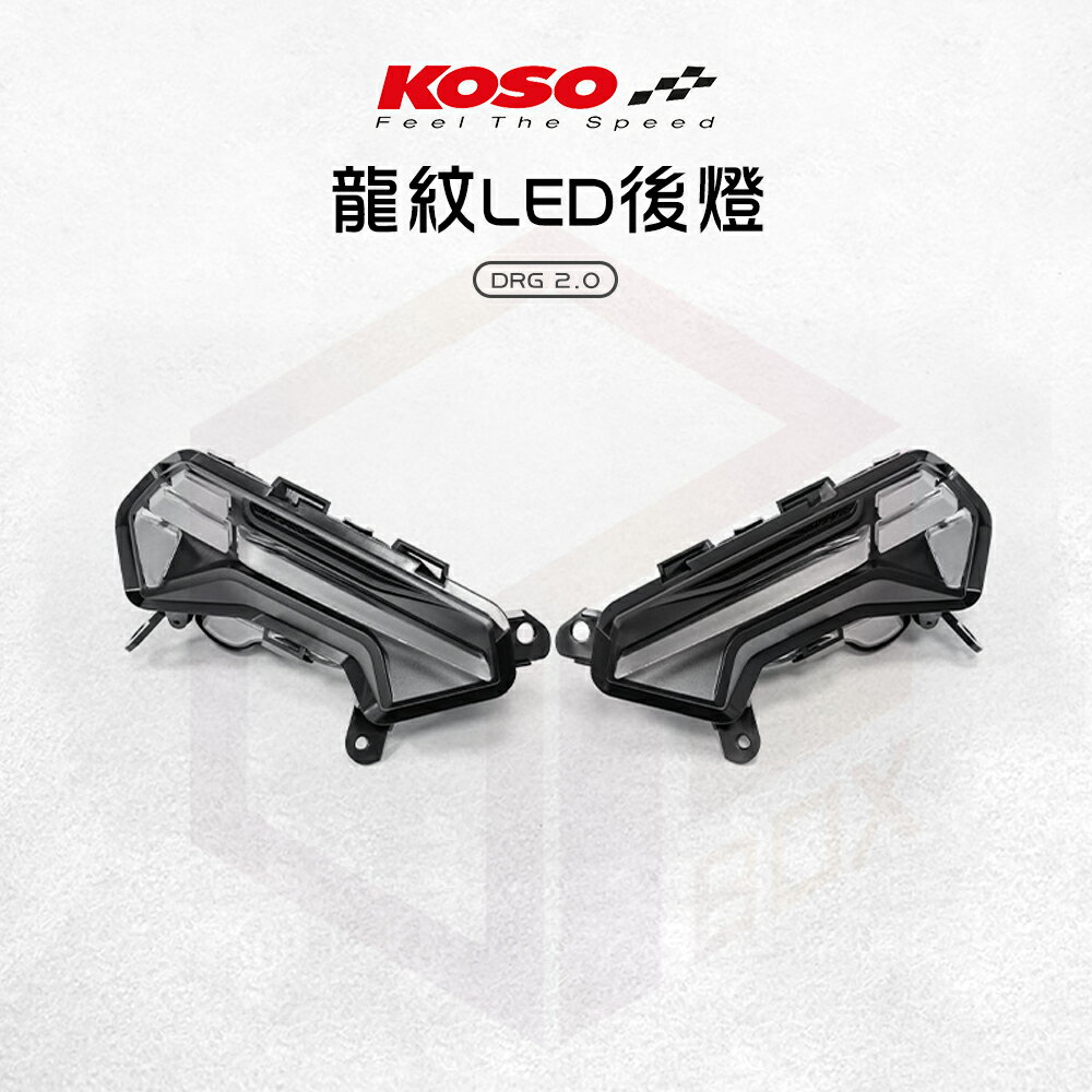 KOSO 龍紋尾燈組 尾燈 尾燈組 序列式 後燈 後方向燈 適用 DRG2 二代 龍2 DRGBT