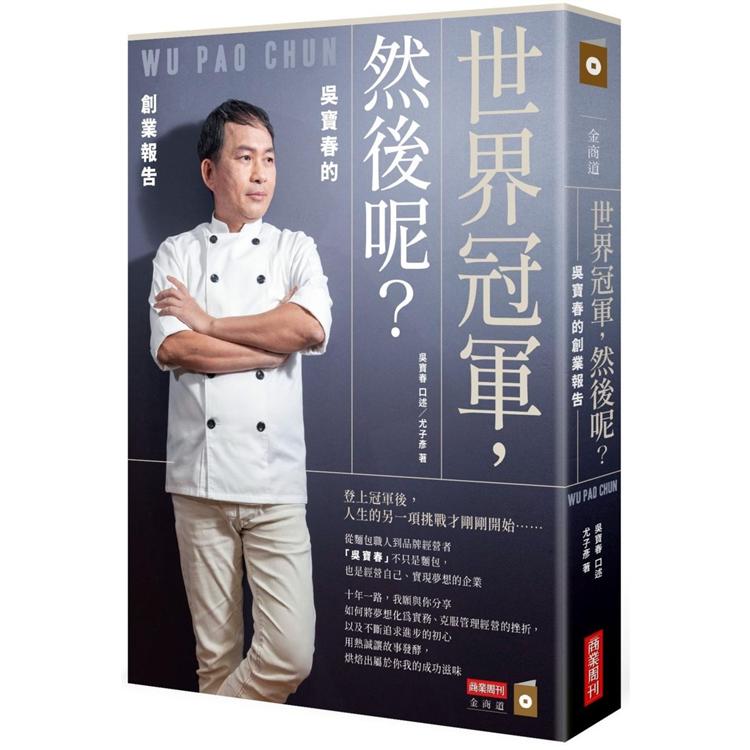 世界冠軍，然後呢？吳寶春的創業報告