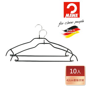 【德國MAWA】德國原裝進口 時尚都會止滑無痕套裝衣架41cm/6入/10入/黑