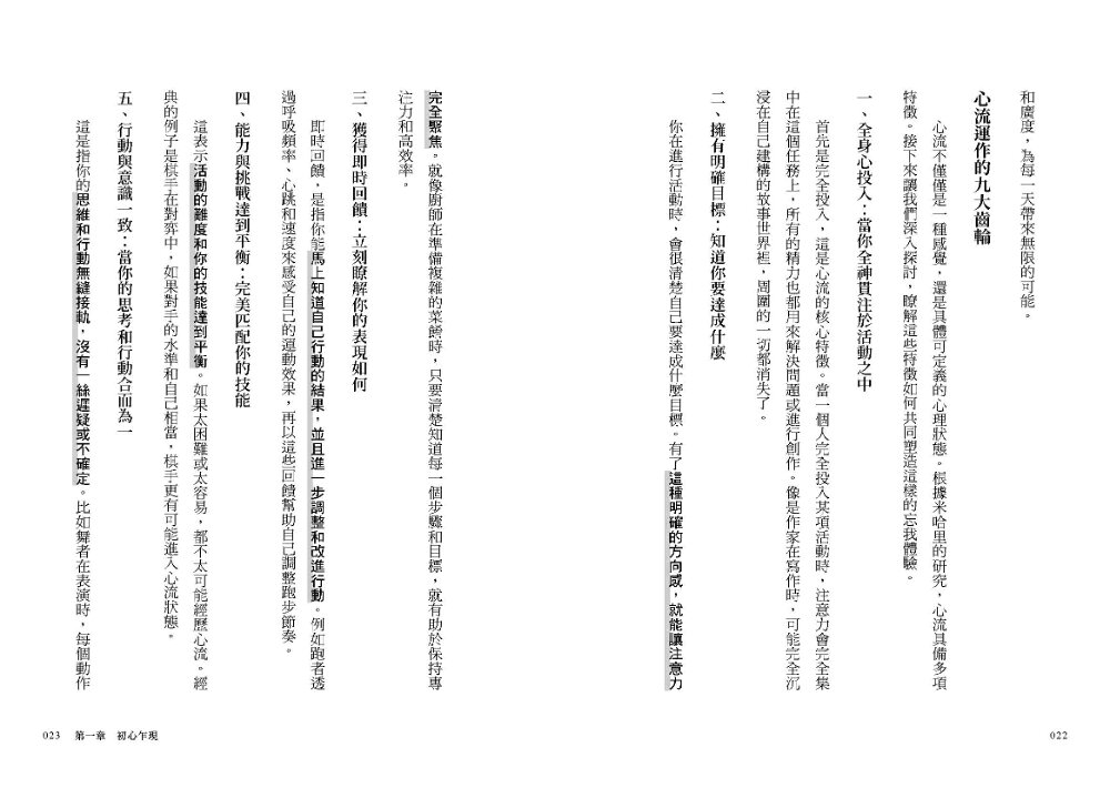 【讀書共和國】心流WORKBOOK【實踐本‧附練習步驟】：一套可訓練的高效專注系統 5