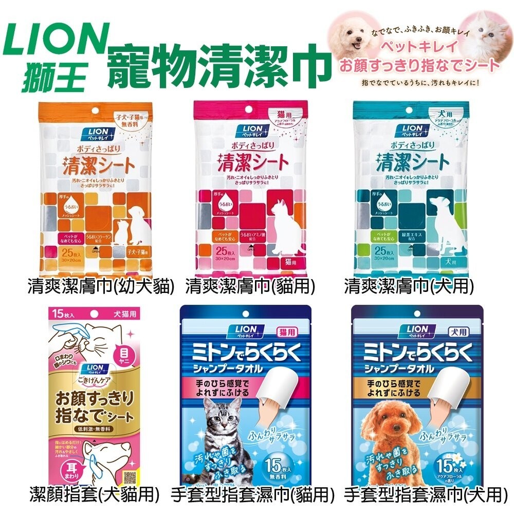 日本 LION 獅王 寵物清爽潔膚巾 潔顏指套 手套型寵物指套濕巾 寵物潔膚巾 犬貓用『WANG』
