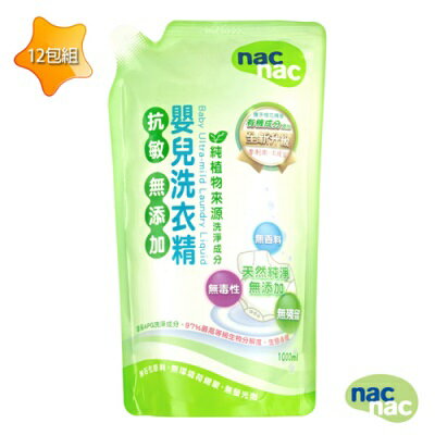 nac nac 抗敏無添加洗衣精補充包1000ml/毎包 (一箱12入)(箱購)