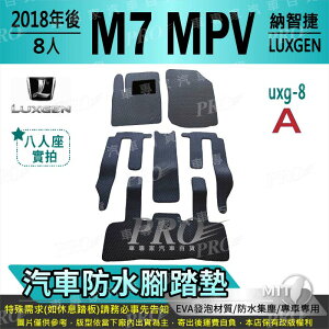2018年後 M7 8人座 MPV MPV7 八人座 納智捷 LUXGEN 汽車防水腳踏墊地墊海馬蜂巢蜂窩卡固全包圍