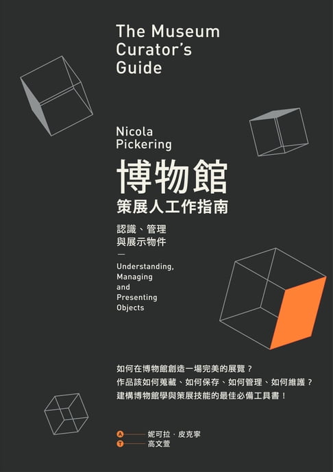 【電子書】博物館策展人工作指南：認識、管理與展示物件 0